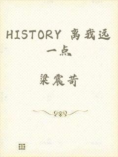 HISTORY 离我远一点